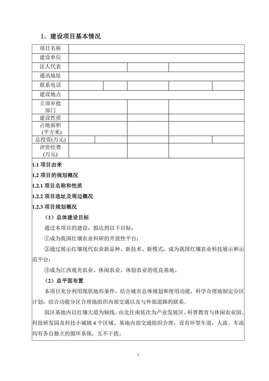 红壤农业博览园建设项目环境影响报告表.doc_第3页