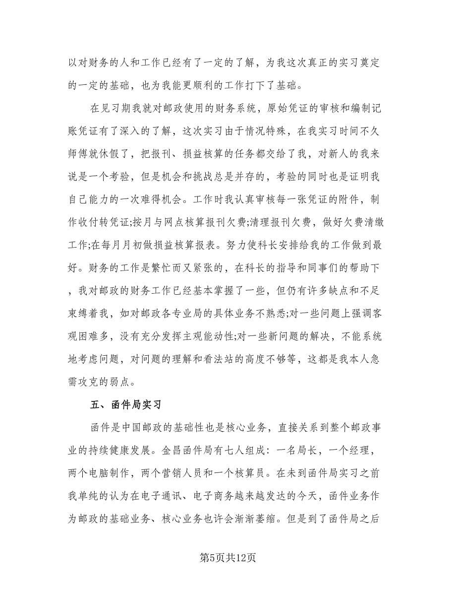 邮政营业员个人工作总结与计划参考范文（三篇）.doc_第5页