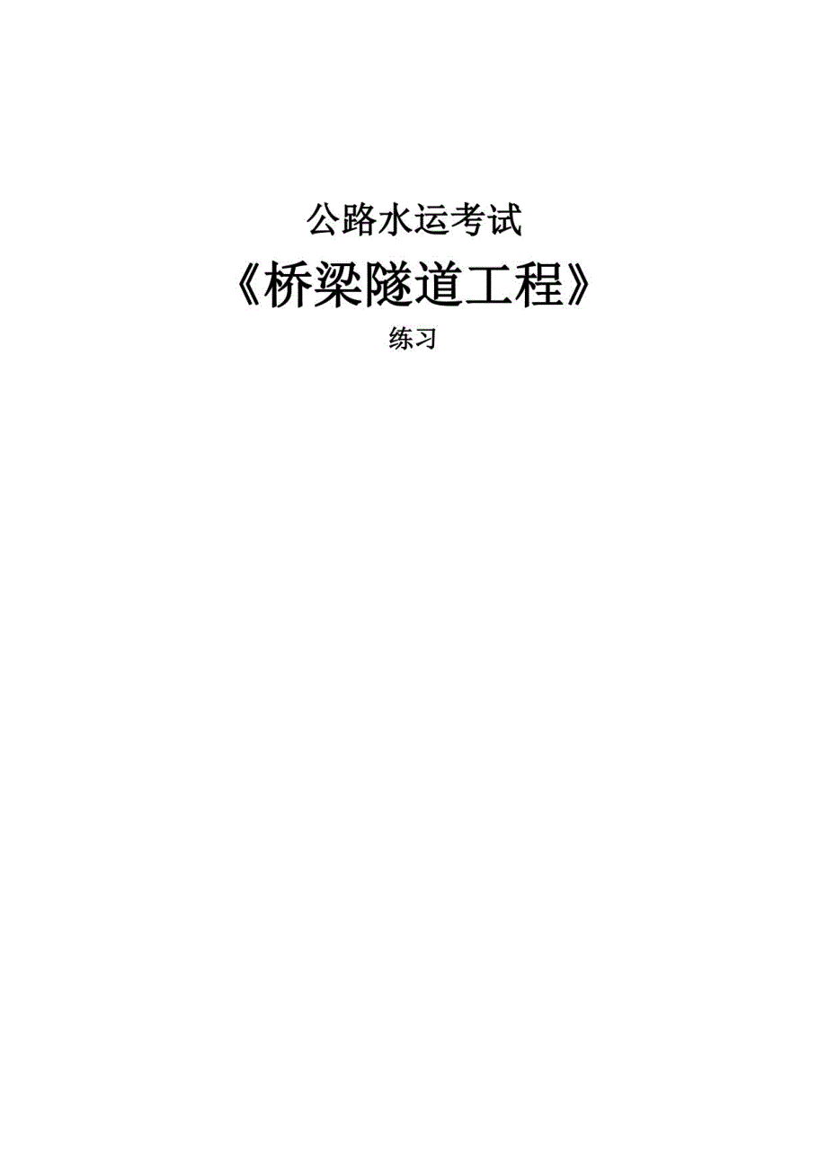 公路水运考试-桥梁隧道工程-练习题_第1页