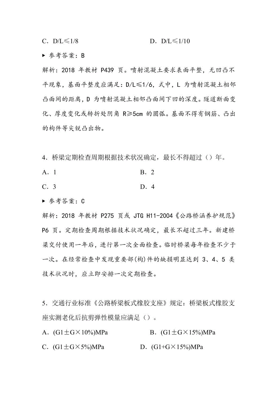 公路水运考试-桥梁隧道工程-练习题_第3页