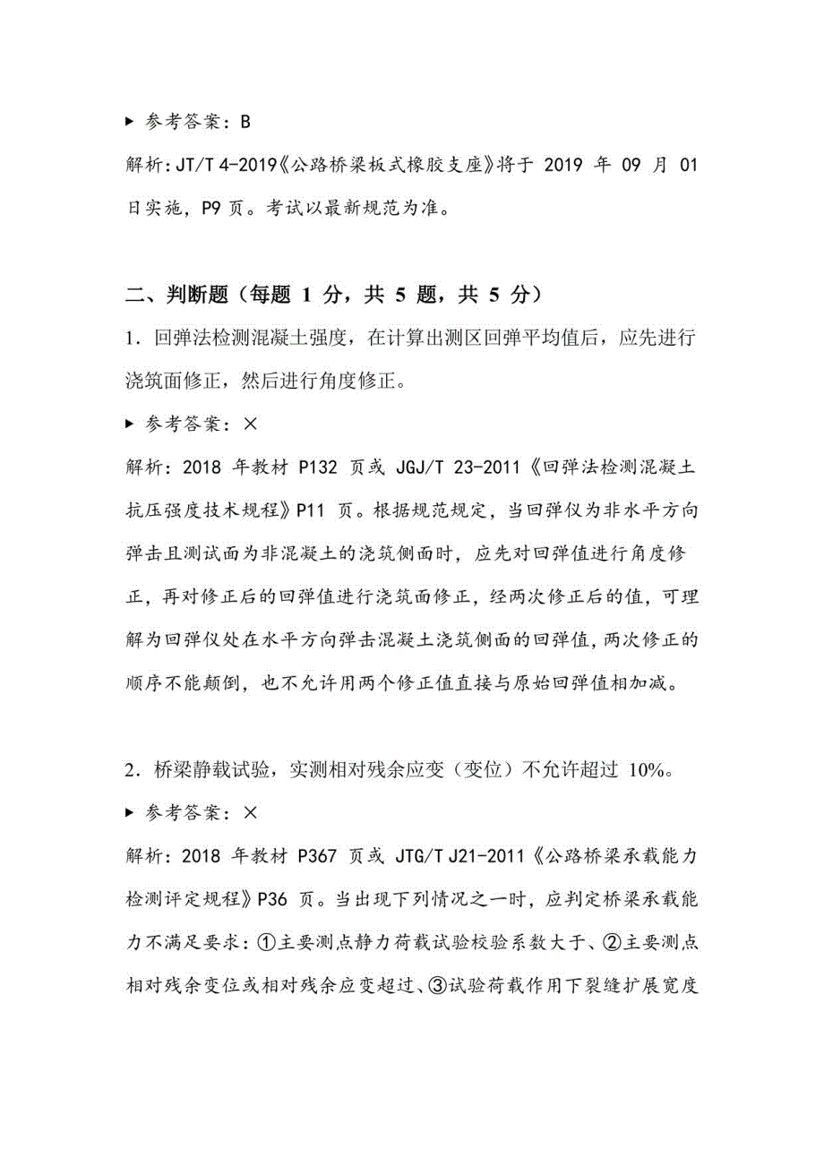 公路水运考试-桥梁隧道工程-练习题_第4页