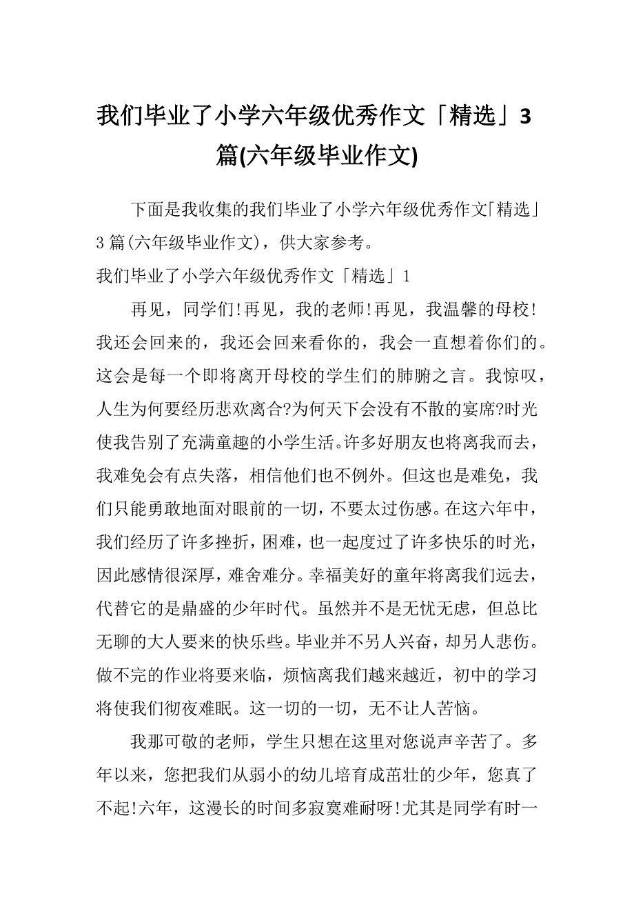 我们毕业了小学六年级优秀作文「精选」3篇(六年级毕业作文)_第1页