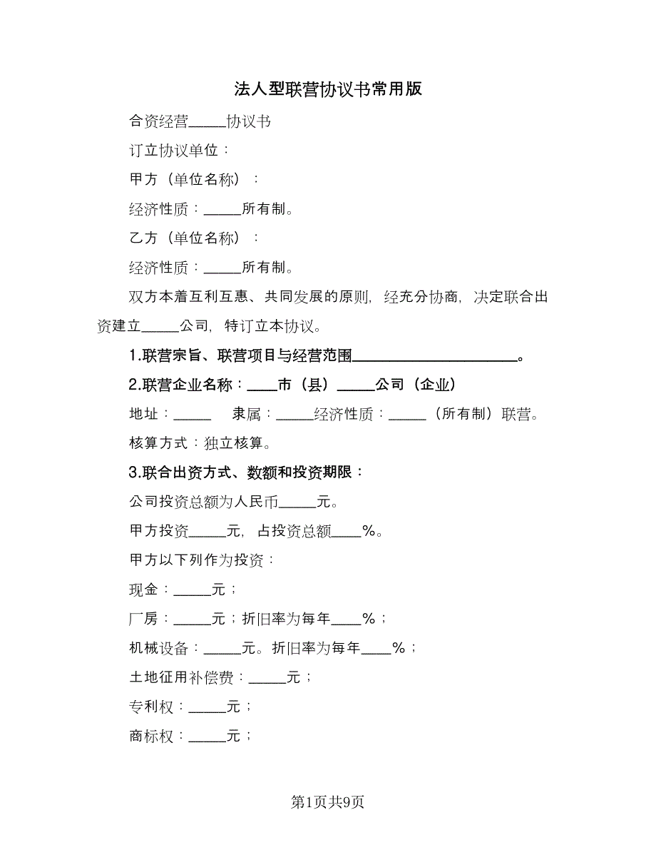 法人型联营协议书常用版（三篇）.doc_第1页