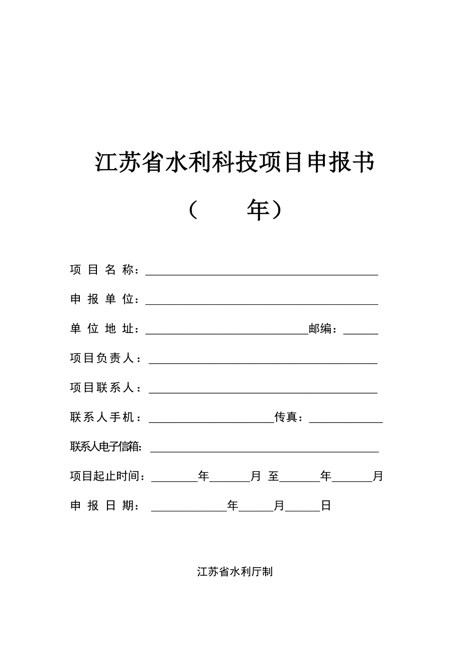 江苏省水利科技项目申报书()_第1页