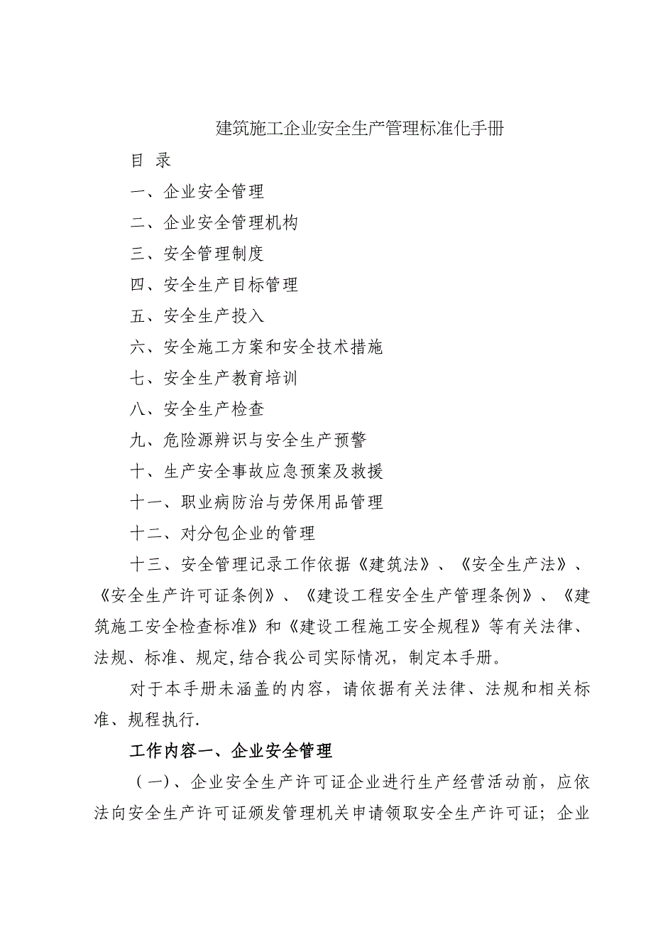 建筑施工企业安全生产管理标准化手册_第1页