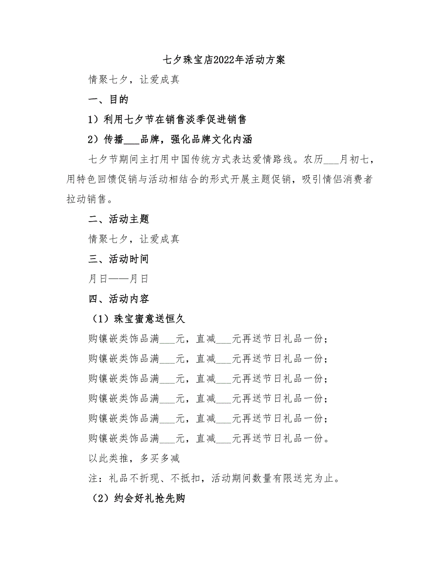 七夕珠宝店2022年活动方案_第1页