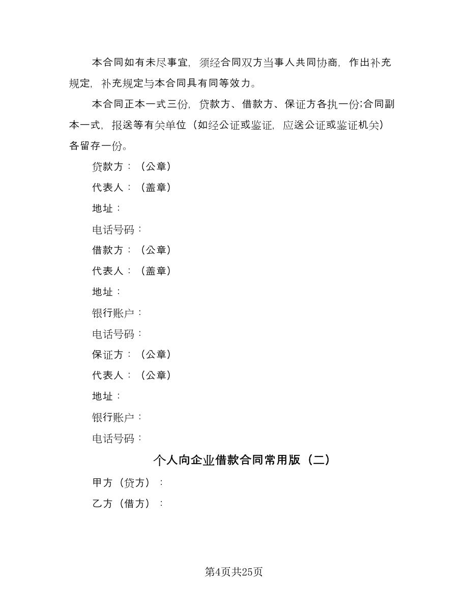 个人向企业借款合同常用版（9篇）_第4页