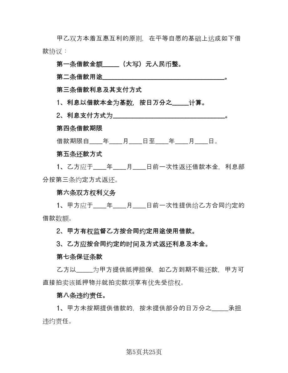 个人向企业借款合同常用版（9篇）_第5页