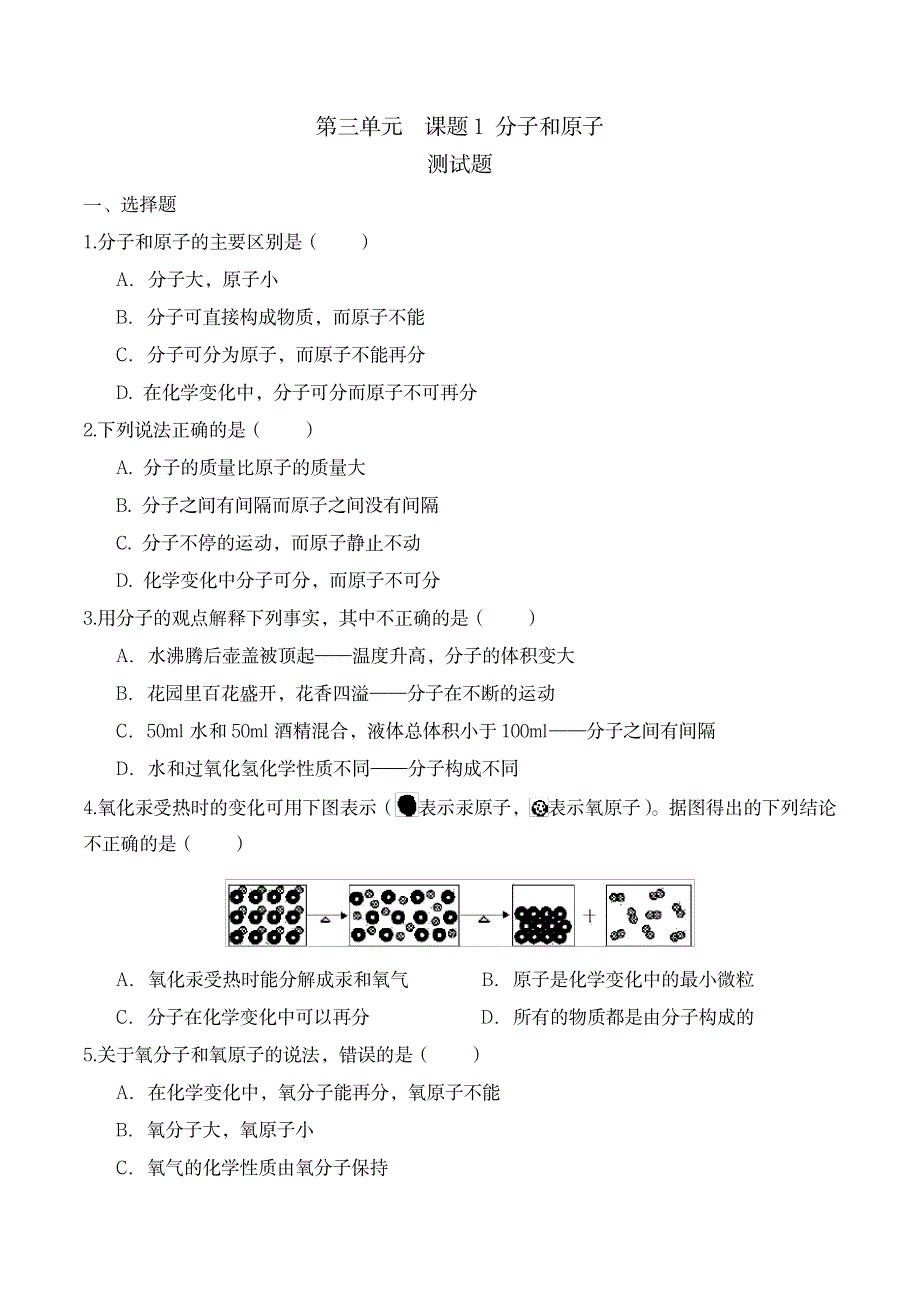 2023年人教版初三化学第三单元课题1分子和原子练习题有超详细解析超详细解析答案_第1页