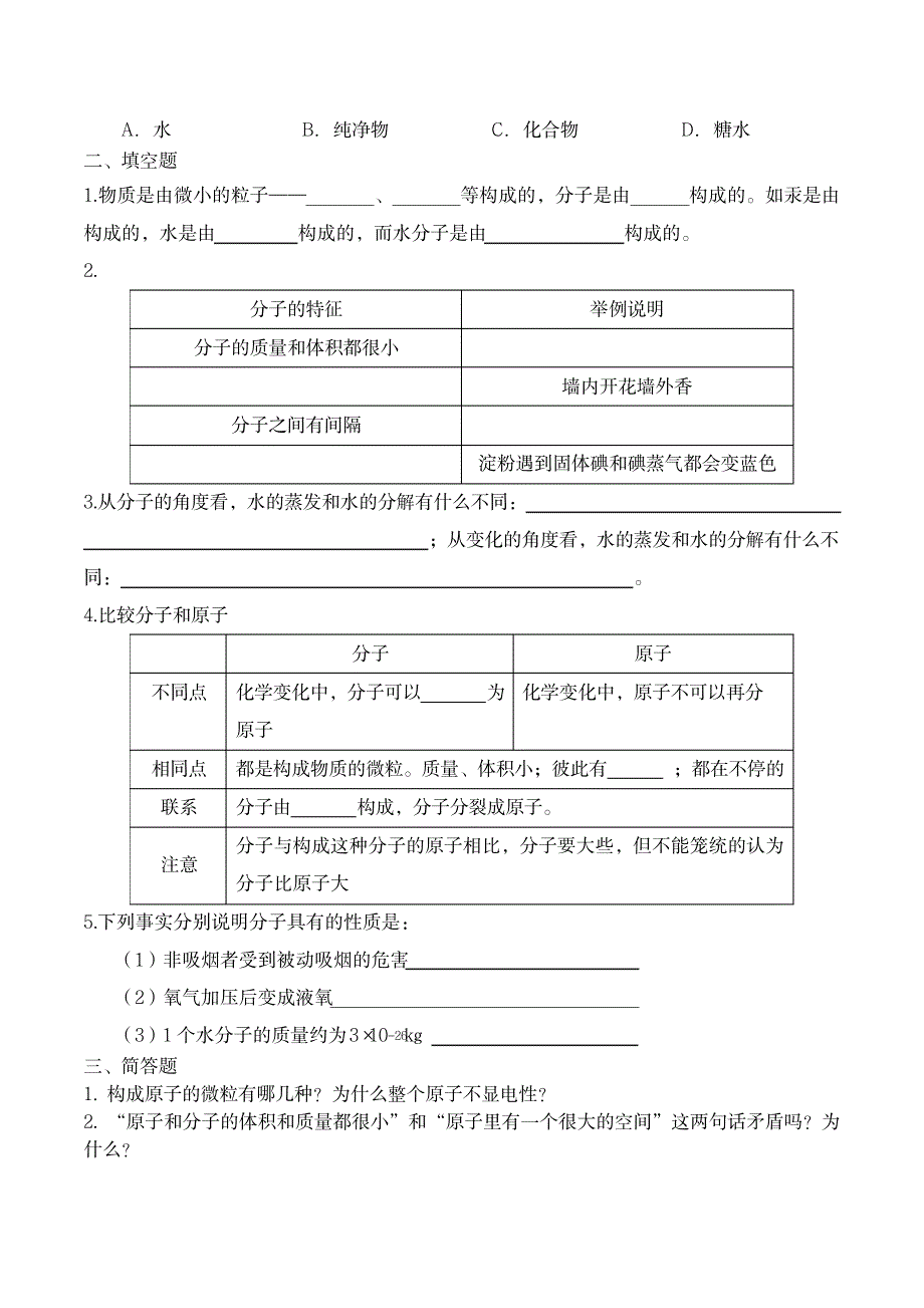 2023年人教版初三化学第三单元课题1分子和原子练习题有超详细解析超详细解析答案_第4页