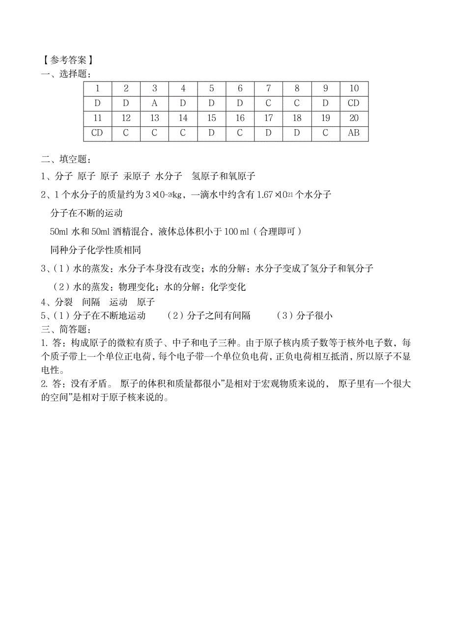 2023年人教版初三化学第三单元课题1分子和原子练习题有超详细解析超详细解析答案_第5页