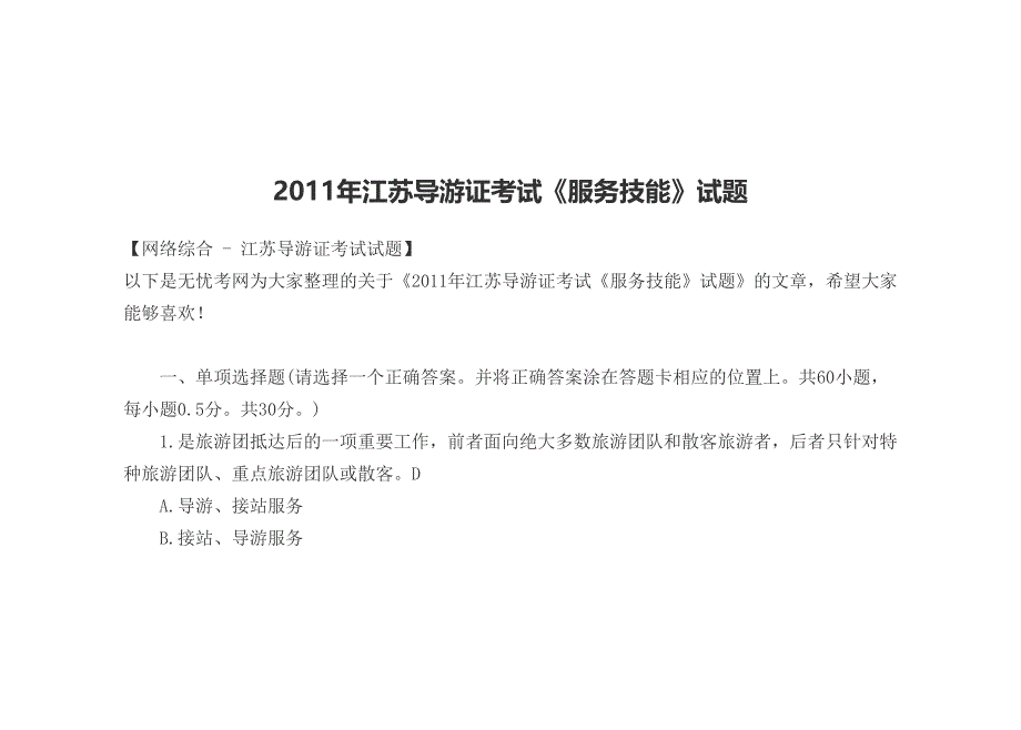 2023年江苏导游证考试服务技能试题_第1页