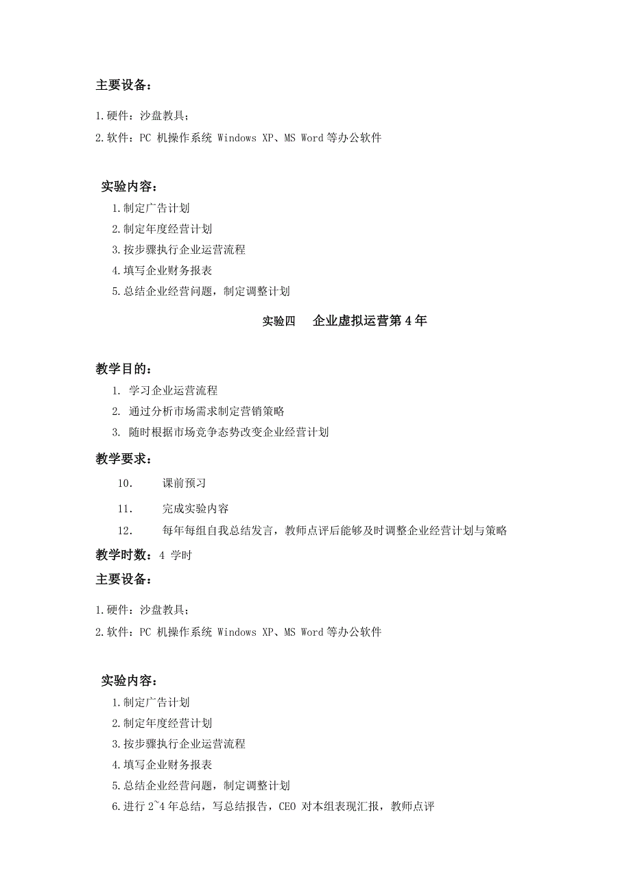 《企业运作模拟》实验教学大纲_第4页