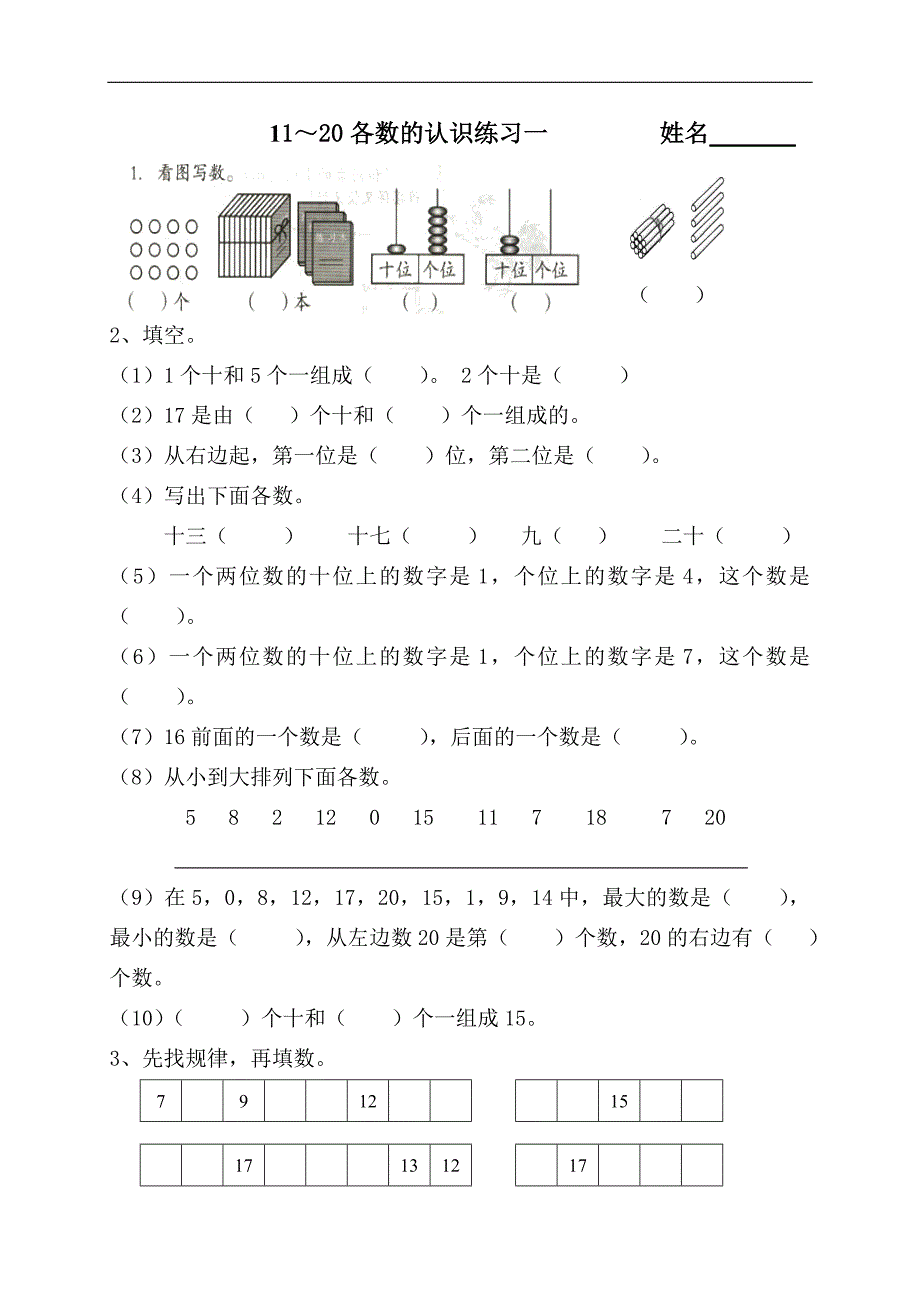 11—20各数的认识练习_第1页