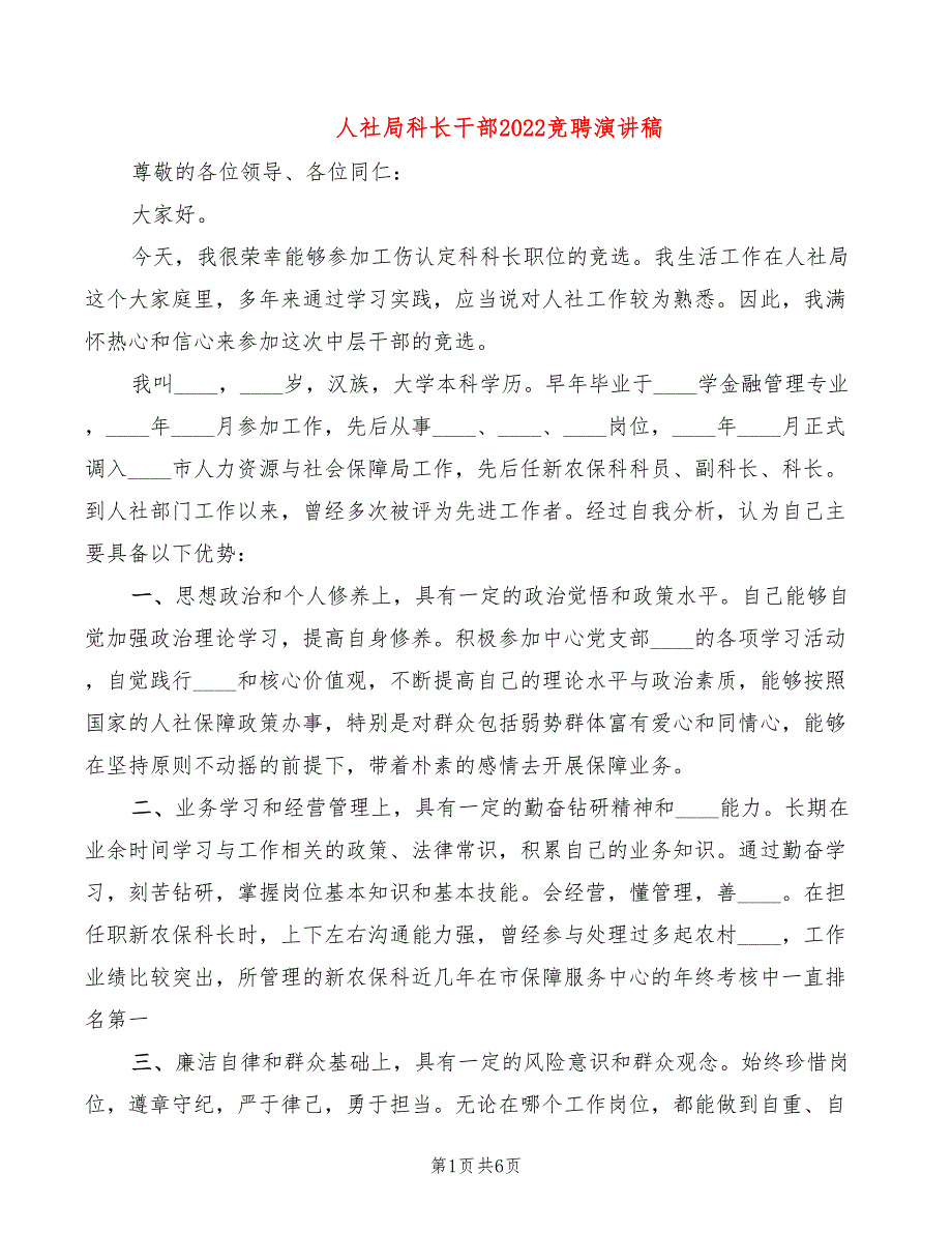 人社局科长干部2022竞聘演讲稿_第1页