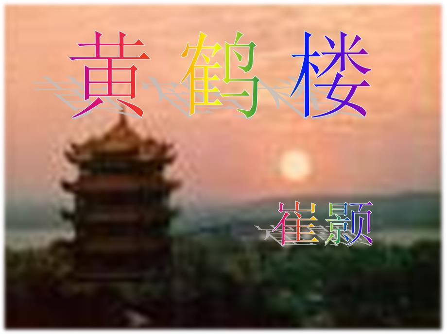 崔颢《黄鹤楼》课件.ppt_第1页