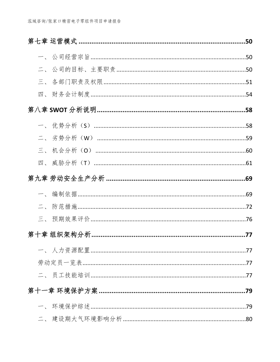 张家口精密电子零组件项目申请报告（模板参考）_第4页