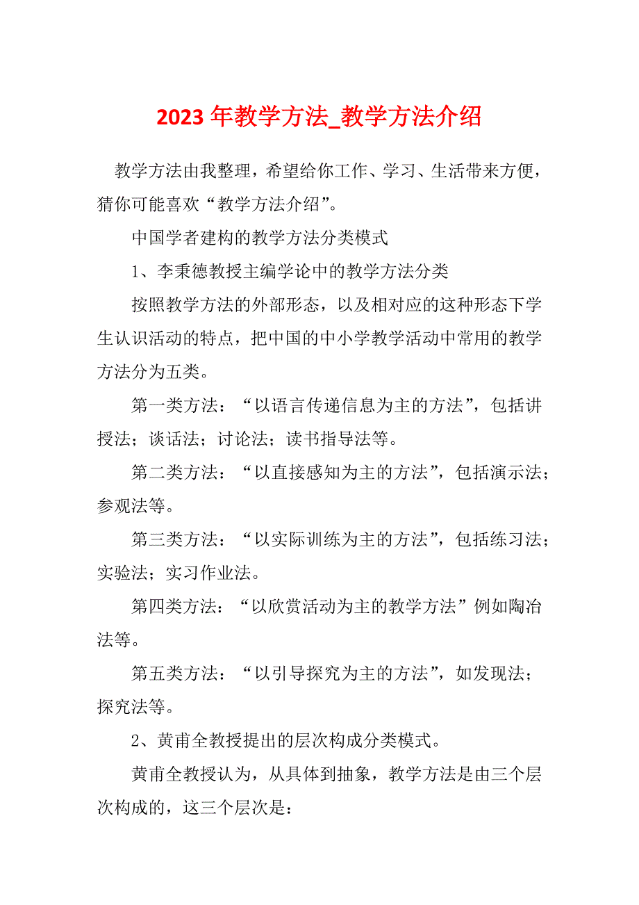 2023年教学方法_教学方法介绍_第1页