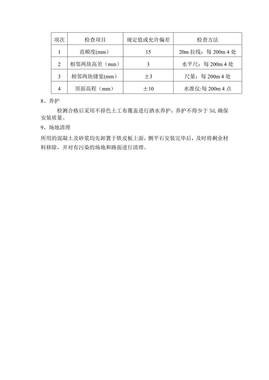 安砌侧石施工方案.doc_第3页