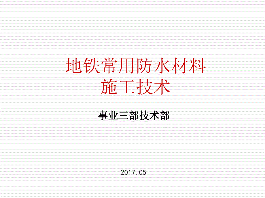 地铁防水材料施工技术ppt课件_第1页