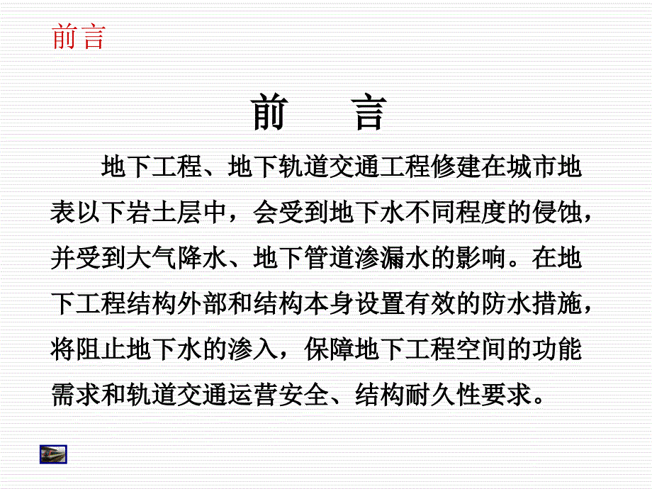 地铁防水材料施工技术ppt课件_第2页