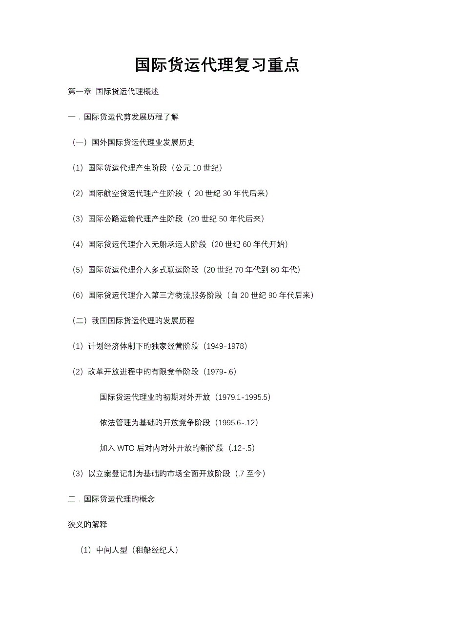 2023年国际货运代理知识点_第1页