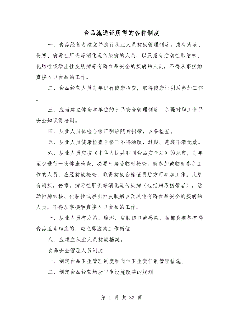 食品流通证所需的各种制度_第1页