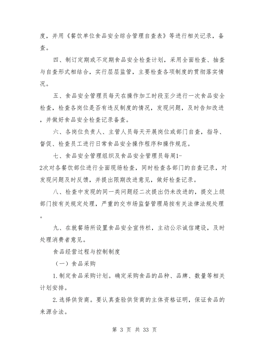 食品流通证所需的各种制度_第3页