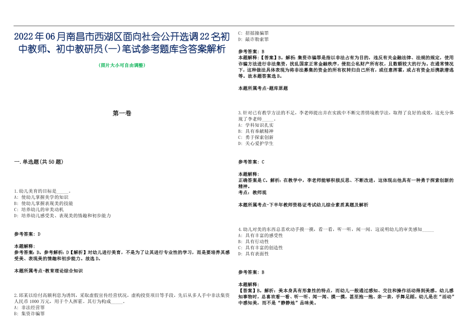 2022年06月南昌市西湖区面向社会公开选调22名初中教师、初中教研员(一)笔试参考题库含答案解析篇_第1页