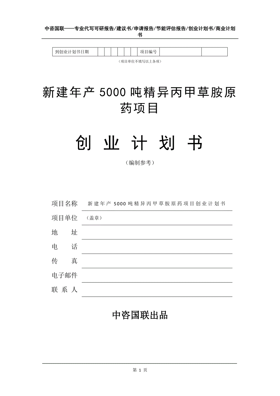 新建年产5000吨精异丙甲草胺原药项目创业计划书写作模板_第2页