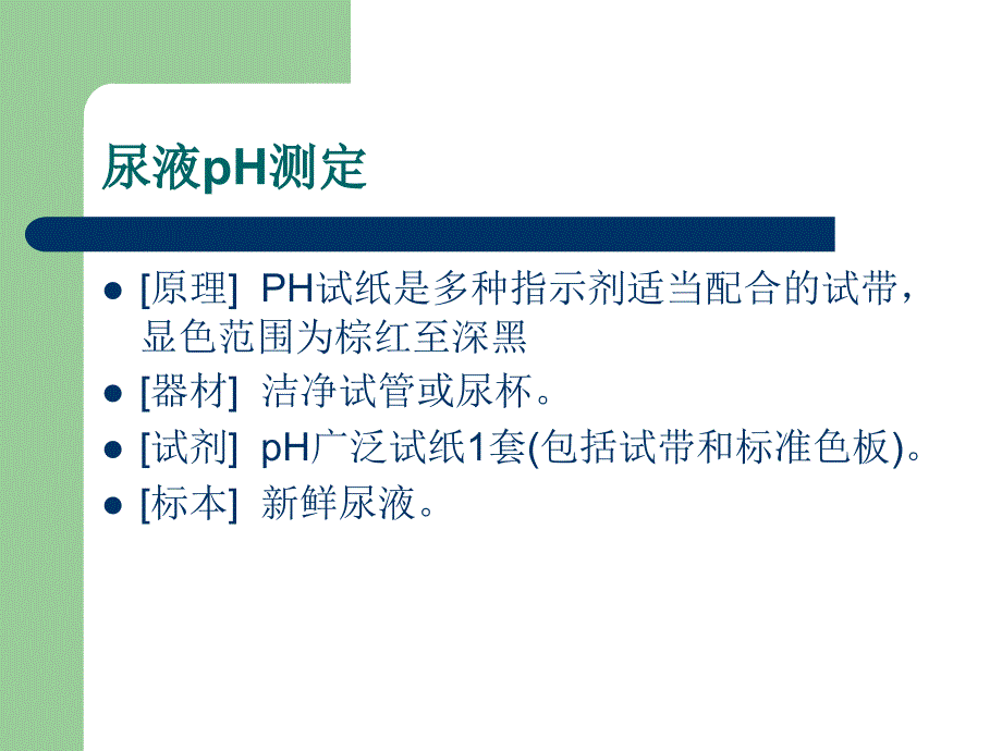 尿理学及湿化学检验_第2页