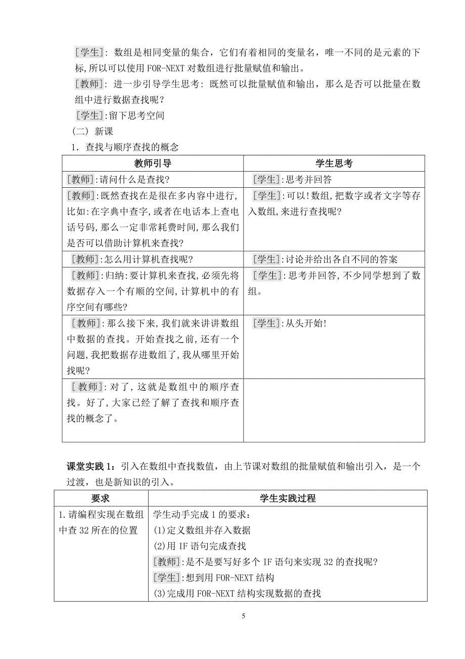 新课程背景下的“引导式”教学在信息技术课程中的实践——“顺序查找”教学案例分析_第5页