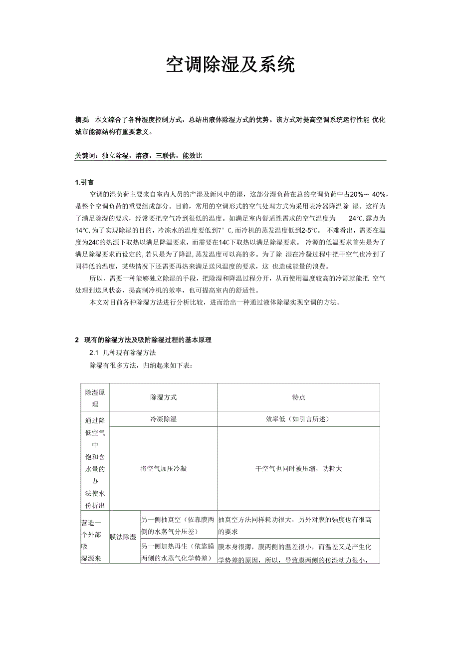 空调除湿及系统_第1页