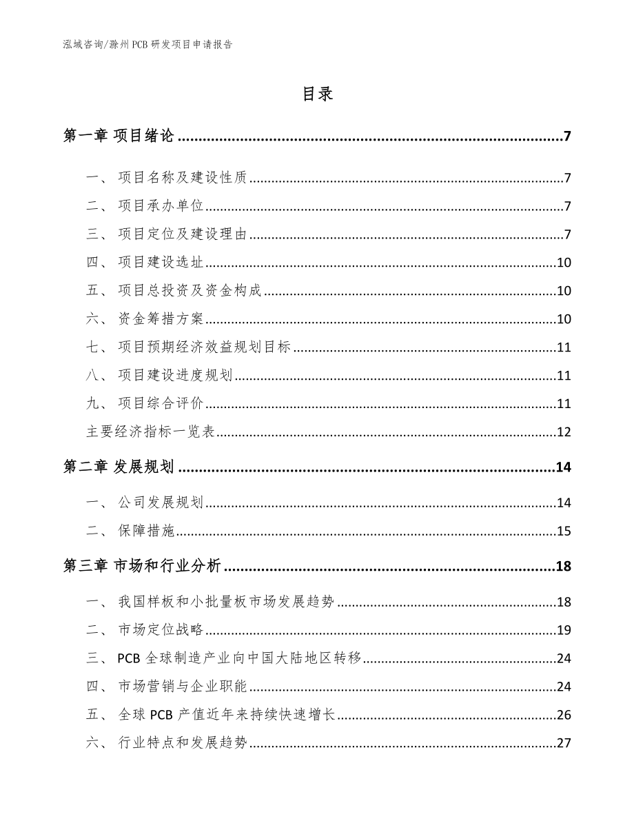 滁州PCB研发项目申请报告（范文模板）_第2页