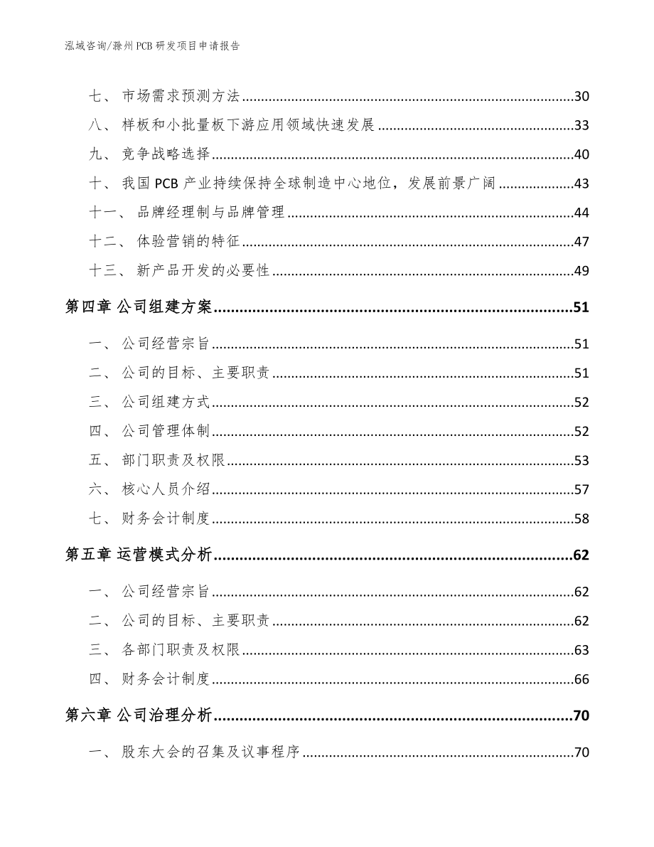 滁州PCB研发项目申请报告（范文模板）_第3页