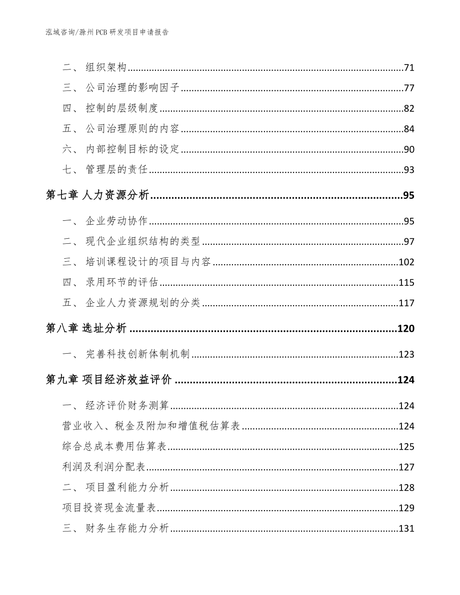滁州PCB研发项目申请报告（范文模板）_第4页