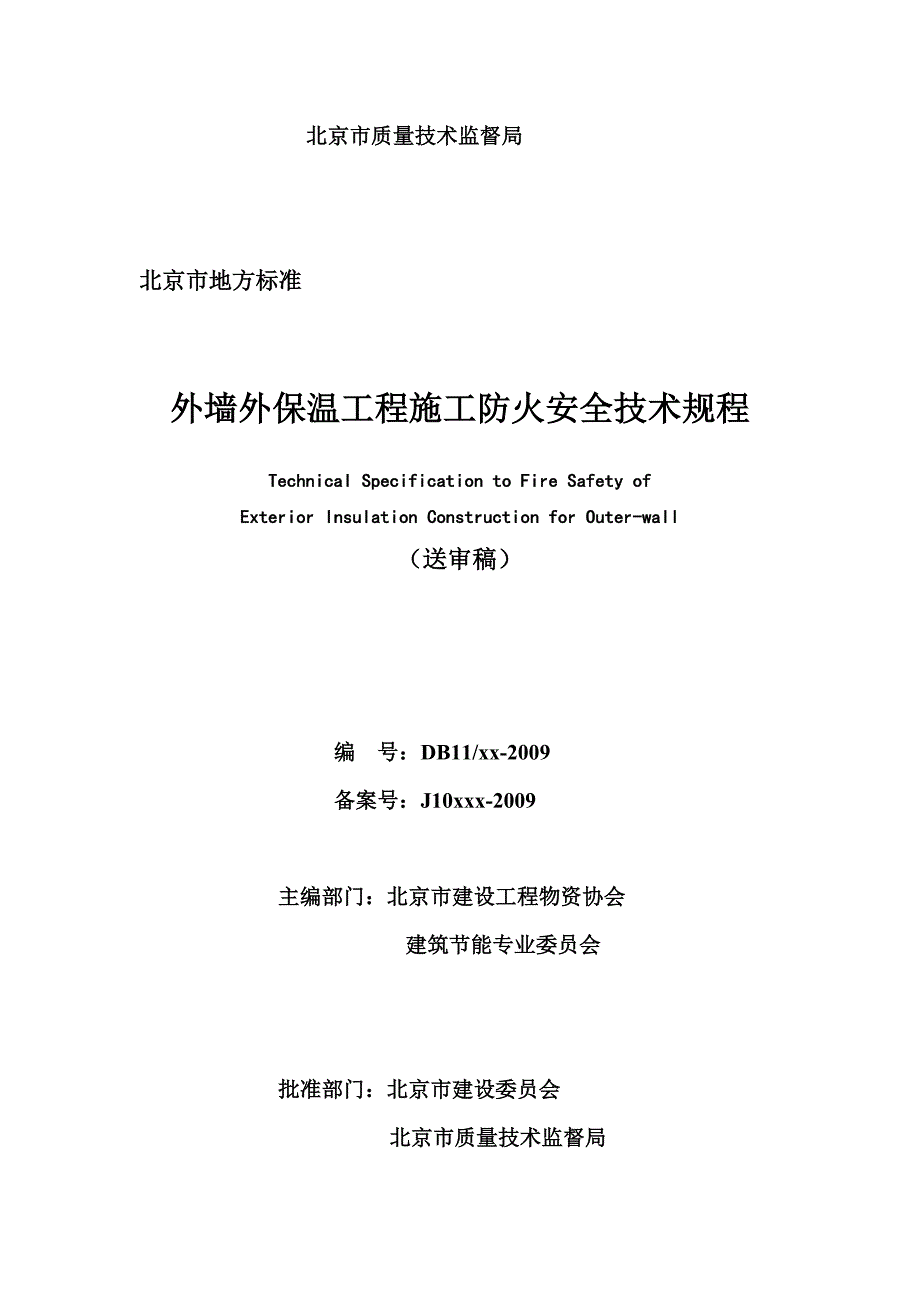 外墙外保温工程施工防火安全技术规程_第2页