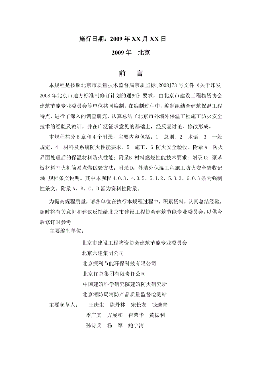 外墙外保温工程施工防火安全技术规程_第3页