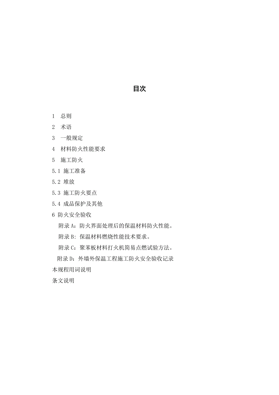 外墙外保温工程施工防火安全技术规程_第4页
