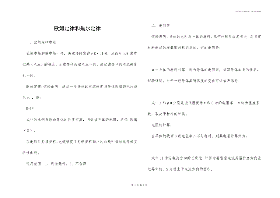欧姆定律和焦尔定律_第1页