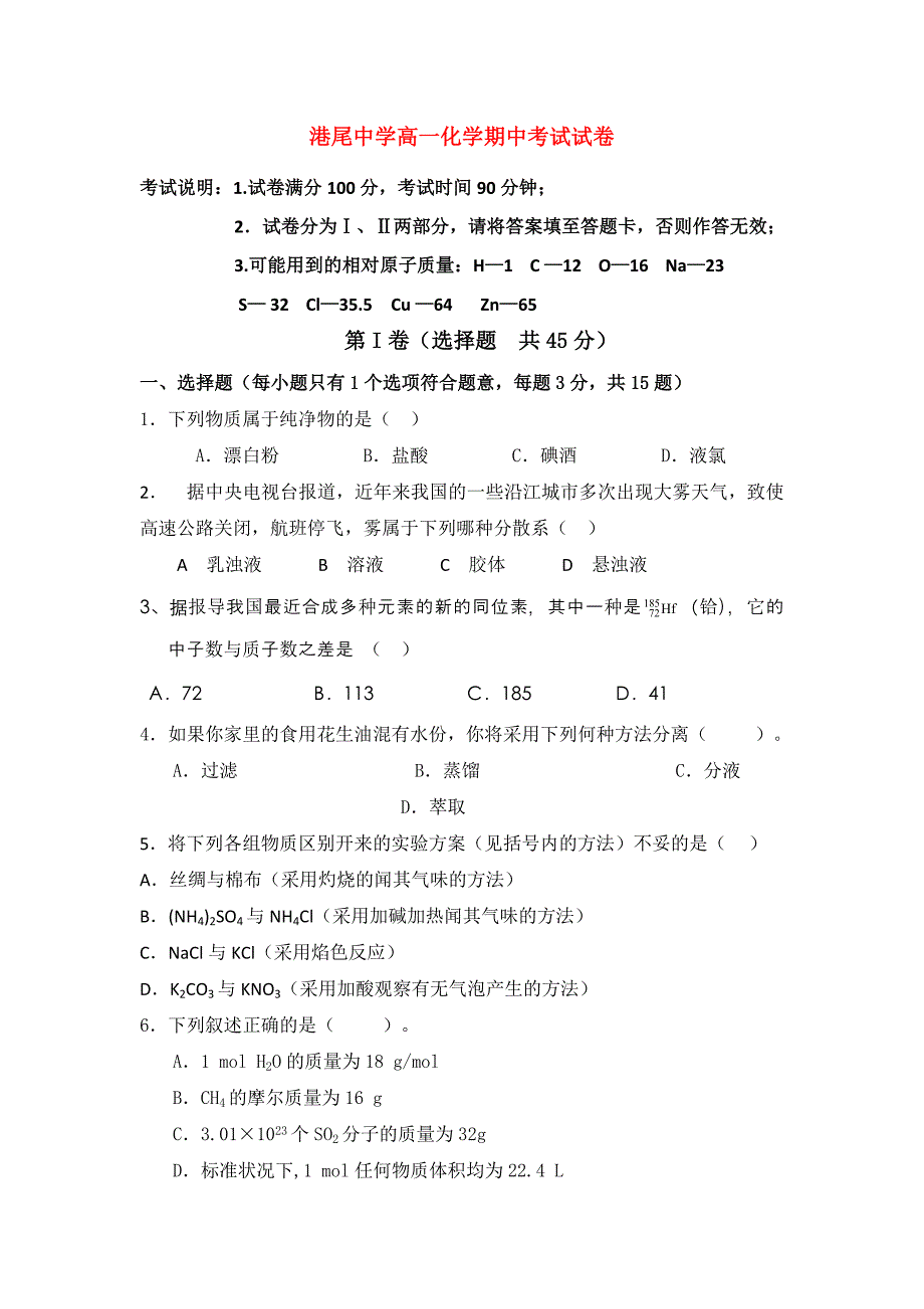 福建省龙海港尾中学1011高一化学上学期期中试题苏教版_第1页