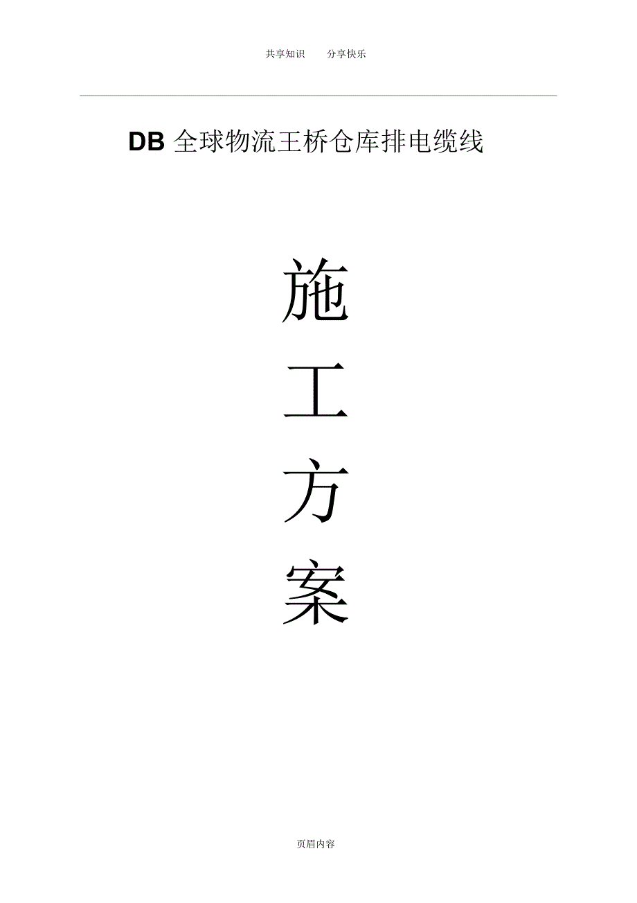 电缆电缆沟及桥架敷设施工方案_第1页