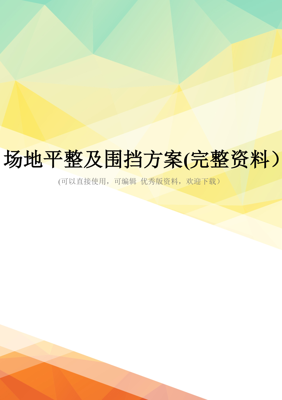 场地平整及围挡方案(完整资料)_第1页