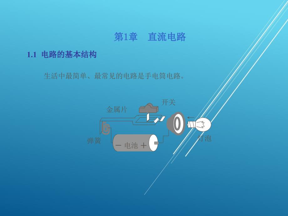 电工电子技术基础第1章课件_第2页