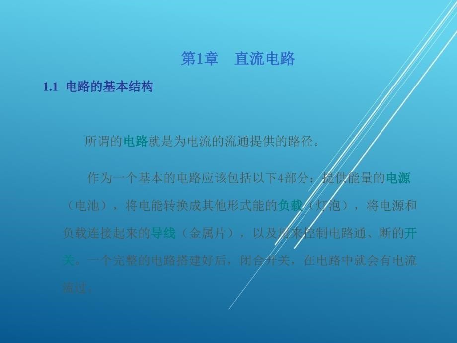 电工电子技术基础第1章课件_第5页