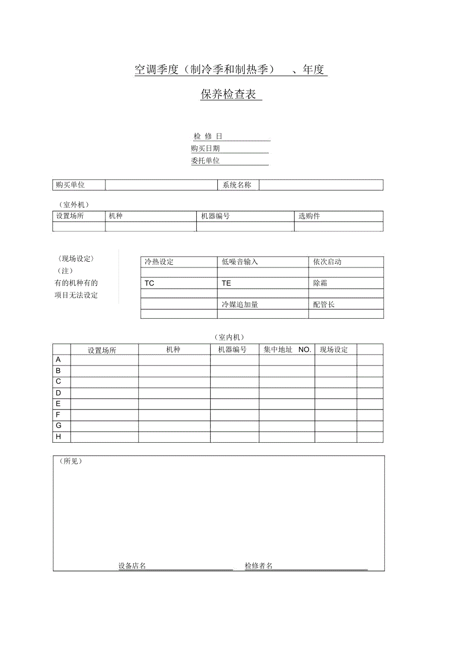 空调年度检查表_第1页