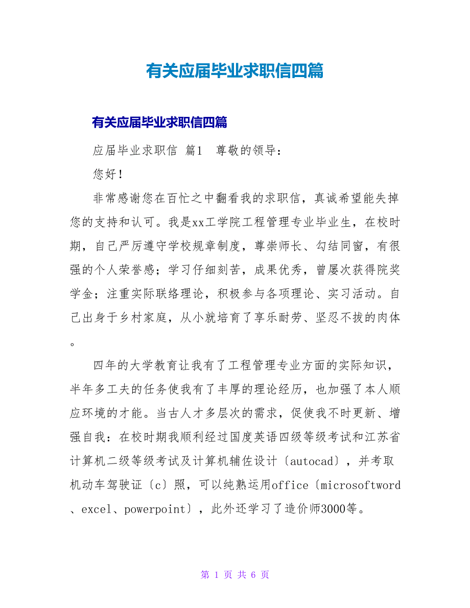 有关应届毕业求职信四篇.doc_第1页