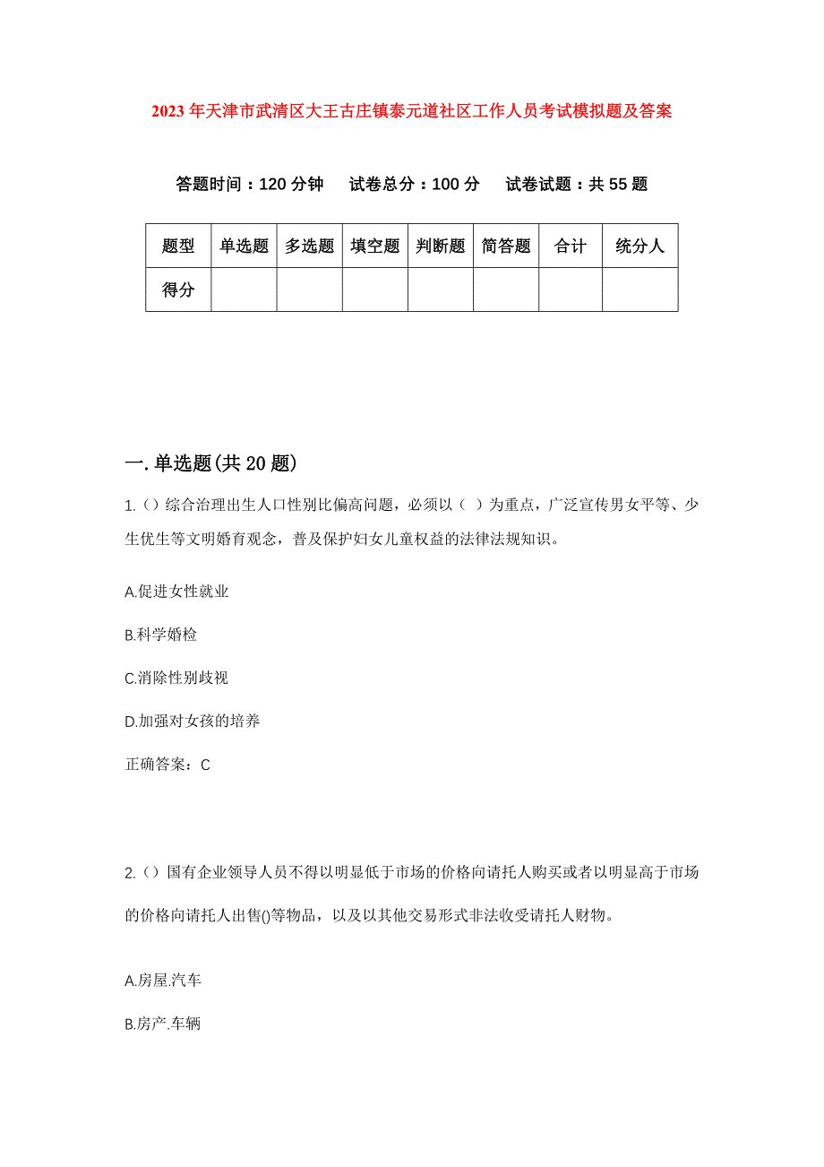 2023年天津市武清区大王古庄镇泰元道社区工作人员考试模拟题及答案_第1页