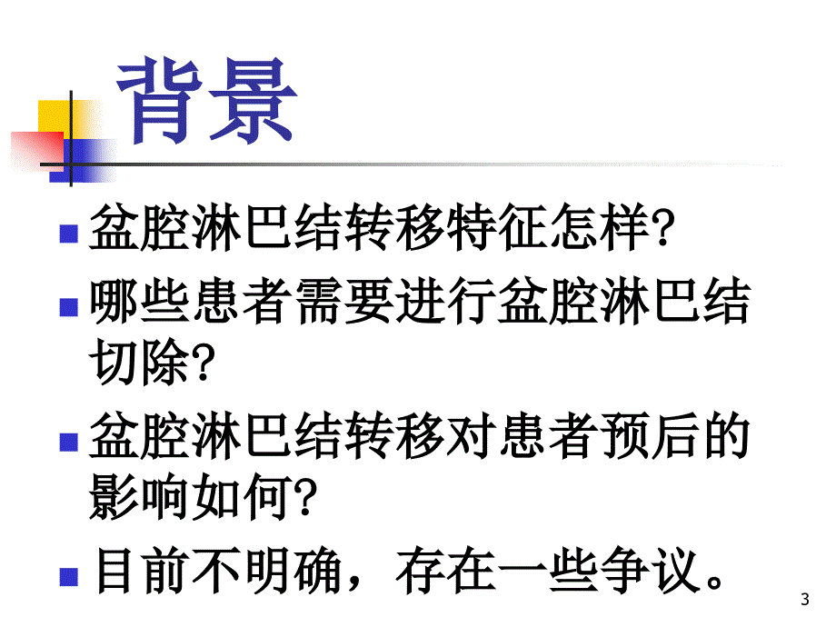 子宫内膜癌盆腔淋巴结转移特征及与预后关系的研究妇产科课件_第3页