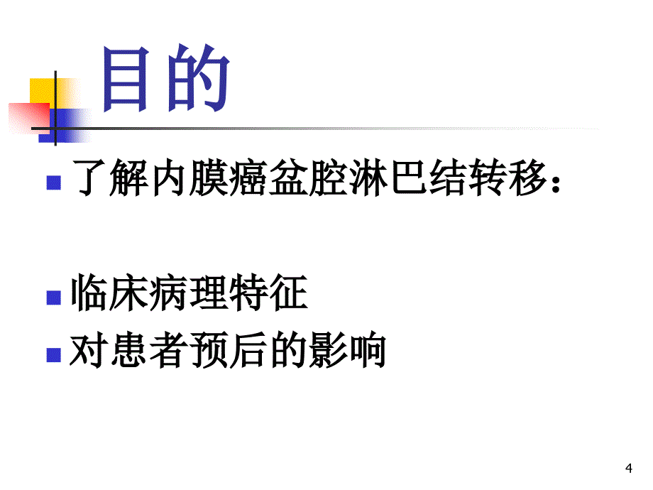 子宫内膜癌盆腔淋巴结转移特征及与预后关系的研究妇产科课件_第4页